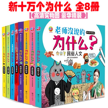 金版童书 新十万个为什么 老师没说的为什么【套装8册】