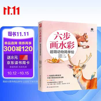六步画水彩 超萌动物简单绘（零基础画水彩的入门推荐书）