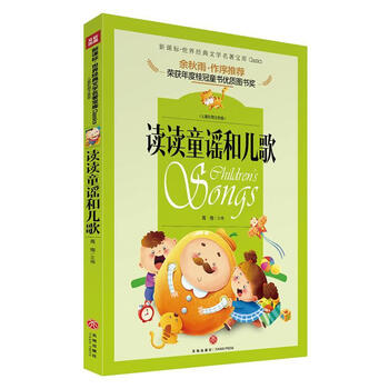 图书>童书>儿童文学>读读童谣和儿歌:世界经典文学名著宝库禹南天地