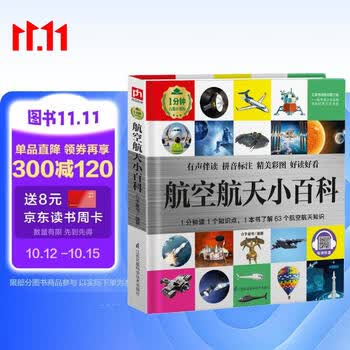 航空航天小百科 （1分钟儿童小百科）软包精装 有声伴读 注音版 科普读物 3-6-8岁 幼儿园 一二三年级 早教发声书 点读书