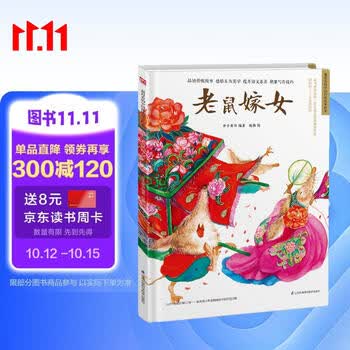 老鼠嫁女（精装）中国传统故事 传统文化 小学 初中 神话故事 民间传说 课外读物 3-6岁 