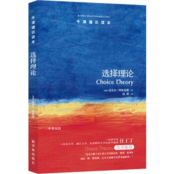 牛津通识读本:选择理论(新版)