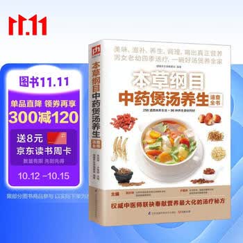 本草纲目中药煲汤养生速查全书 中医 营养师 食疗 蔬果 中药 海鲜