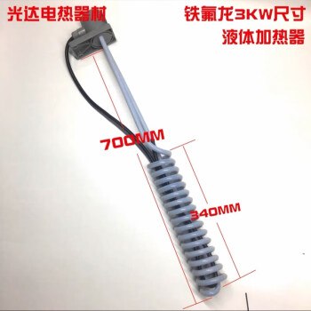 耐酸碱耐腐蚀 石英电热管 特氟龙 电镀槽单头石英玻璃液体酸用 特氟龙 220V/3KW
