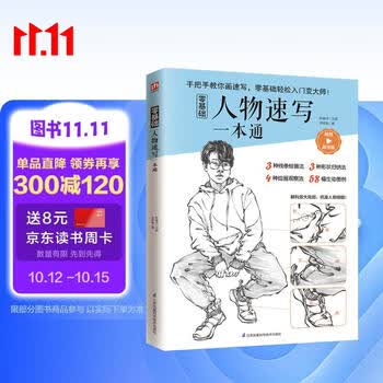零基础人物速写一本通  让速写绘画，告别过去传统方式 人物速写新手入门教程