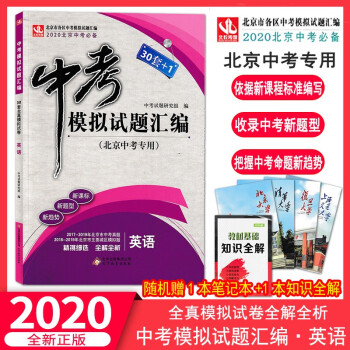 2020版中考30套+1 北京市中考模拟试题汇编英语 英语全真模拟试卷(北京专用)