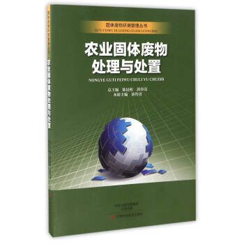 农业固体废物处理与处置/固体废物环境管理丛书