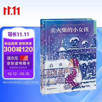 卖火柴的小女孩（精装）安徒生童话 格林童话 一千零一夜 百年童话 大语文阅读 绘本 3-6岁 