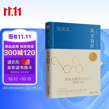 从文自传（精装纪念版）沈从文诞辰120周年精装纪念版   沈从文仅有的一部自传
