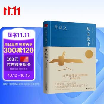 从文家书（精装纪念版）沈从文诞辰120周年精装纪念版 沈从文与家人率性至情的动人之作