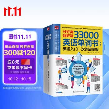 分好类 超好背 33000英语单词：英语入门 一次彻底掌握