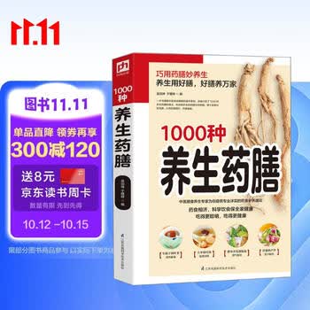 1000种养生药膳 图解 药食 食疗 养生 精美图片 轻松上手