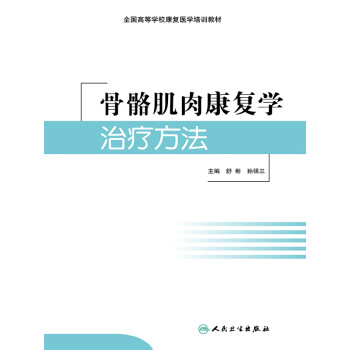 骨骼肌肉康复学治疗方法pdf/doc/txt格式电子书下载