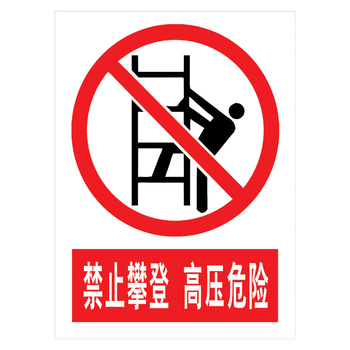 贴警示警告贴纸标识牌限速行驶提示标语牌tap tap75 禁止攀登高压危险