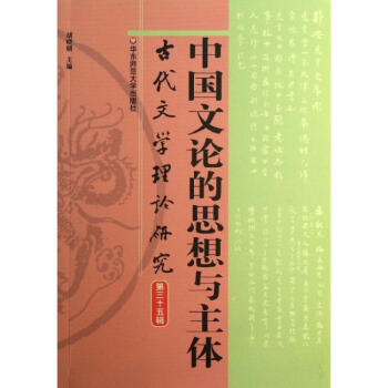 古代文学理论研究(35)中国文论的思想与主体