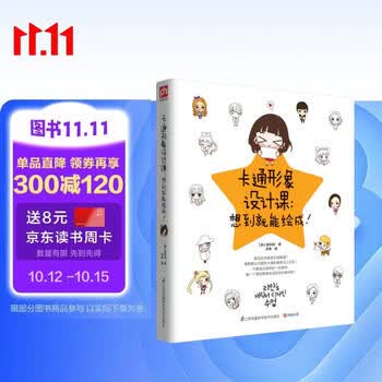 卡通形象设计课：想到就能绘成！