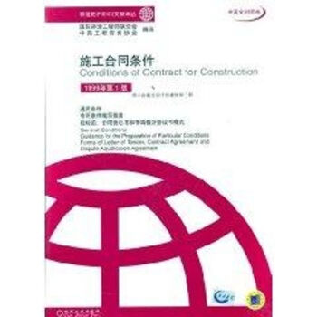 施工合同条件 1999年第1版 中英文对照本 菲迪克 Fidic 文献译丛 摘要书评试读 京东图书