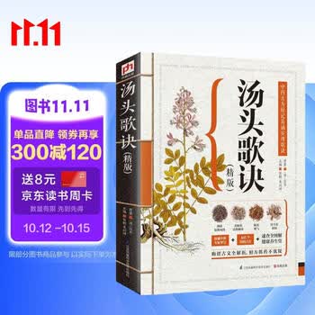 汤头歌诀（精版）中药古方 古文全解析 中医名著入门 养生偏方 
