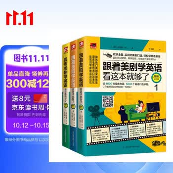跟着美剧学英语看这本就够了（畅销修订版 套装全3册）