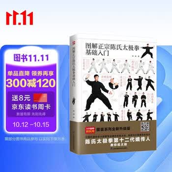 图解正宗陈氏太极拳基础入门  扫码看视频 零基础，轻松学，分步详解