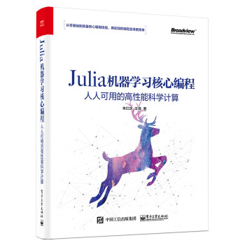 Julia机器学习核心编程：人人可用的高性能科学计算
