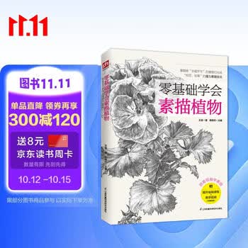 零基础学会素描植物（技法与作画思路的系统讲解+植物案例练习=素描入门）