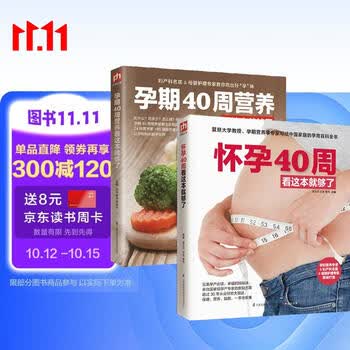 怀孕40周营养+孕期百科全集 怀孕40周看这套就够了 全2册 怀孕书籍孕期胎教备孕孕期百科书籍孕妇备孕怀孕孕期胎教孕妈书籍孕期书籍