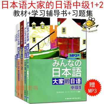 外研社正版6册 日本语 大家的日语中级1+2学生用书 学习辅导用书 标准习题集 日语听说读写综合教程 成人入门自学书籍 日语N2N3考试教材