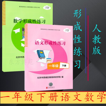 2022春形成性练习一年级1年级下册语文 数学人教版（原目标测试） 语文+数学（共2册） 人教版_一年级学习资料