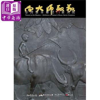 向大师致敬：台湾前辈雕塑11家大展 港台原版 艺术家出版社编辑 艺术家