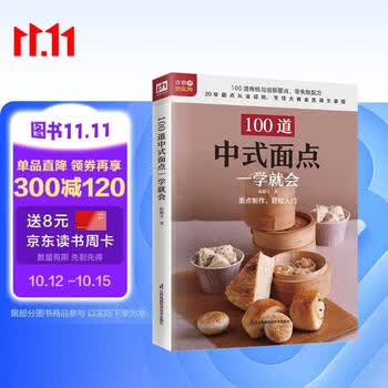 100道中式面点一学就会  100道传统与创新面点制作步骤详解 零基础也能快速上手 制作窍门揭秘 美食大赛