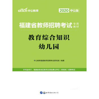 中公版·2020福建省教师招聘考试专用教材：教育综合知识幼儿园pdf/doc/txt格式电子书下载