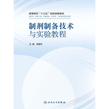 制剂制备技术与实验教程pdf/doc/txt格式电子书下载