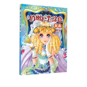 俏丽公主涂色大本(第2辑)