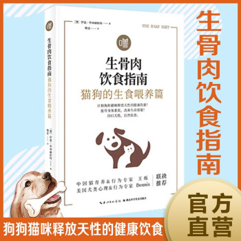 生骨肉饮食指南 猫狗的生食喂养篇 澳 伊恩 毕林赫斯特 摘要书评试读 京东图书