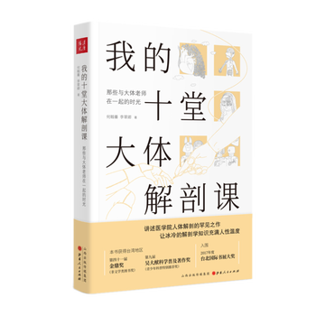现货我的十堂大体解剖课 那些与大体老师在一起的时光一场生命教育课 启发每个人思考生命的价区域包邮 摘要书评试读 京东图书