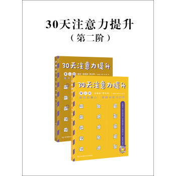 30天注意力提升（第二阶）pdf/doc/txt格式电子书下载