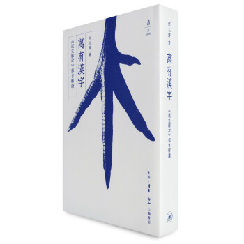 万有汉字 说文解字部首解读 何大齐 摘要书评试读 京东图书