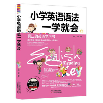 小学生一定要背诵的英文经典小学英语语法 摘要书评试读 京东图书 小学生一定要背诵的英文经典小学英语语法 摘要书评试读 京东图书