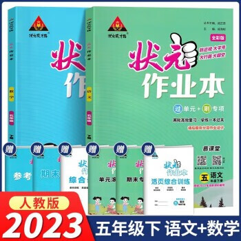 2023版 状元成才路 状元作业本 五年级下册语文数学 全套2本 人教版