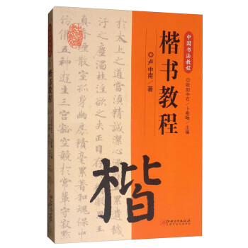 中国书法教程·楷书教程