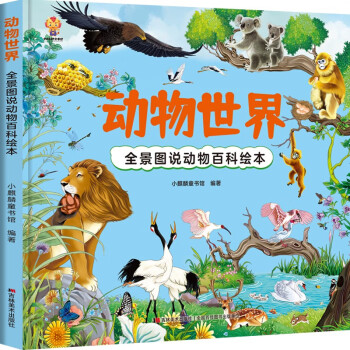 动物世界大百科 [3-6岁]