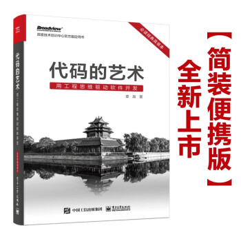 代码的艺术：用工程思维驱动软件开发（必读经典简装本）