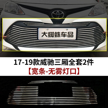 改装新威驰fs进气格栅车身汽车用品装饰亮条配件1719款威驰宽条版下部