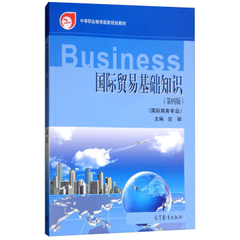 国际贸易基础知识 国际商务专业（第四版） pdf格式下载
