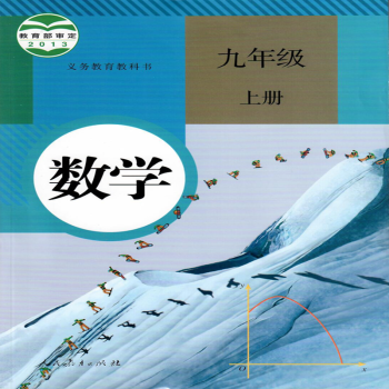 【启东新华书店】数学书 初三 九年级9年级上册 20秋  人民教育出版社  正版初中教材 顺丰发货_初三学习资料