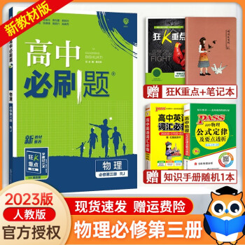 【高二上册科目自选】2023新版 高中必刷题选择性必修一新高考人教版 高二上选修一课本同步高考必刷题 物理必修第三册 新高考_高二学习资料