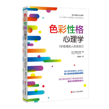 色彩性格心理学 1秒看懂他人改变自己波波工作室著浙江人民出版社 摘要书评试读 京东图书