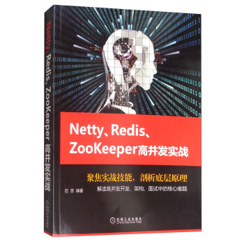 Netty、Redis、Zookeeper高并发实战