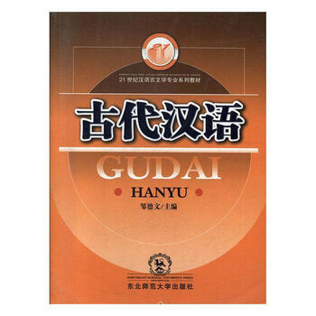 古代汉语社会科学古汉语高等教育教材 图书